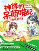 《盛世妖寵,神尊的呆萌喵妃》