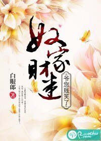《奴家財迷,爺您賤笑了》