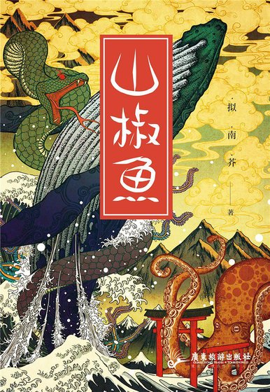 《山椒魚》