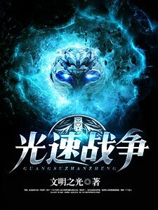 《光速戰爭》
