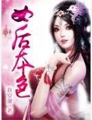 《女後本色》