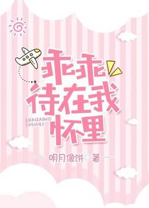《乖乖待在我懷裏》