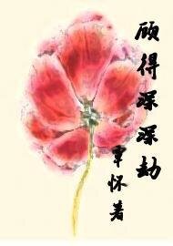 《顧得深深劫》