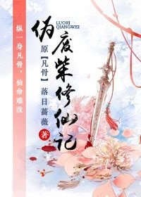 《偽廢柴修仙記(天途)》