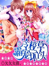 《和校草同居:霸寵壞丫頭/冷校草霸寵壞丫頭》