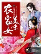 《美味農家女》