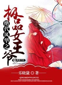 絕代風華之極品女王爺