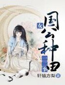 《女國公種田一二事》