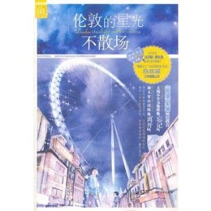 《倫敦的星光不散場》