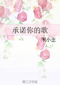 《承諾你的歌》