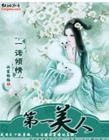 《一諾傾情:第一美人/公子無雙(網絡版)》