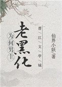 《為何男主老黑化》