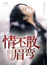 情不散眉彎
