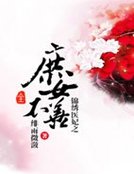 《錦繡醫妃之庶女不善》