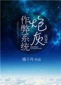 《炮灰作弊系統(快穿)》