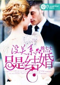 沒關係，只是結婚