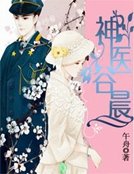 《神醫谷晨》