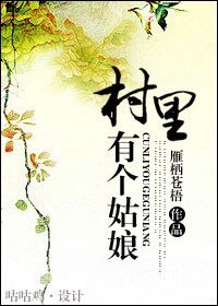 村裏有個姑娘