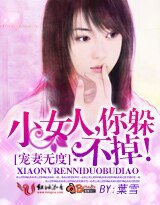 《寵妻無度:小女人,你躲不掉!》