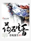 《藥石生香》