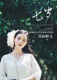 《七歲》