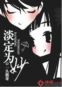 《淡定為妙》