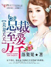 《美妻夭夭,總裁至愛萬千》