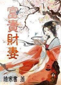 《富貴財妻》