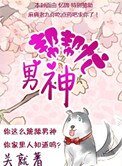 《男神幫幫忙》
