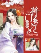 《將門醫妃當自搶》