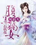 鳳霸天：腹黑嫡女