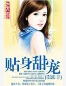 貼身甜寵
