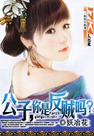 《公子,你是反賊嗎?》