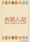 《離婚夫妻(不甘不願)》