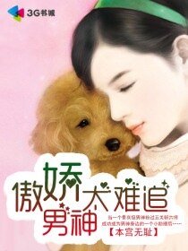 《傲嬌男神太難追(娛樂圈)》