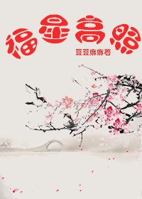 《福星高照》