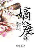 《重生之嫡女庶嫁》