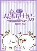 《重生從童星開始》