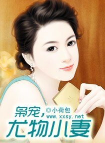 《梟寵,尤物小妻》