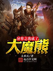 《異界之我成了大魔熊》