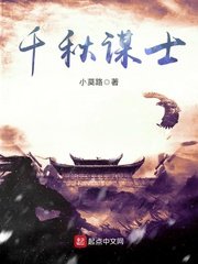 《千秋謀士》
