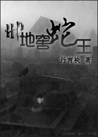 《【BL-HP同人】地窖蛇王》