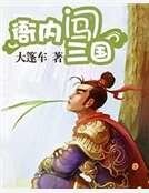 《衙內闖三國》