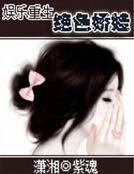 《娛樂重生之絕色嬌娃》
