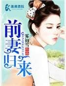 《前妻歸來》