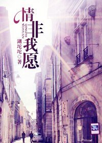 《情非我願-強寵-碧葉連天》