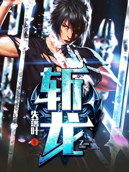 《斬龍》