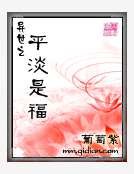 《異世之平淡是福》