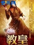 《教皇》
