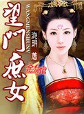 《望門庶女》